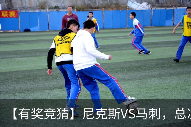 【有奖竞猜】尼克斯VS马刺，总决赛胜分差等你来猜！