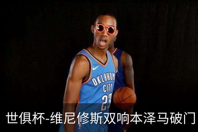 世俱杯-维尼修斯双响本泽马破门 皇马5-3夺冠