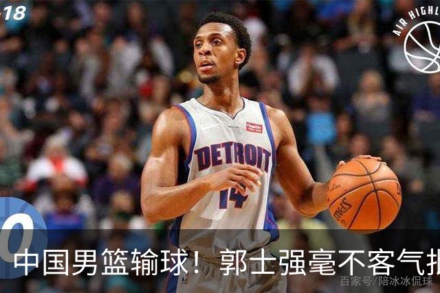中国男篮输球！郭士强毫不客气批评一名首发，不是赵嘉义不是徐昕
