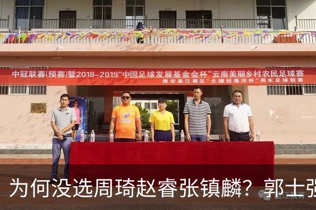 为何没选周琦赵睿张镇麟？郭士强说得很直白，太务实了，好样的！
