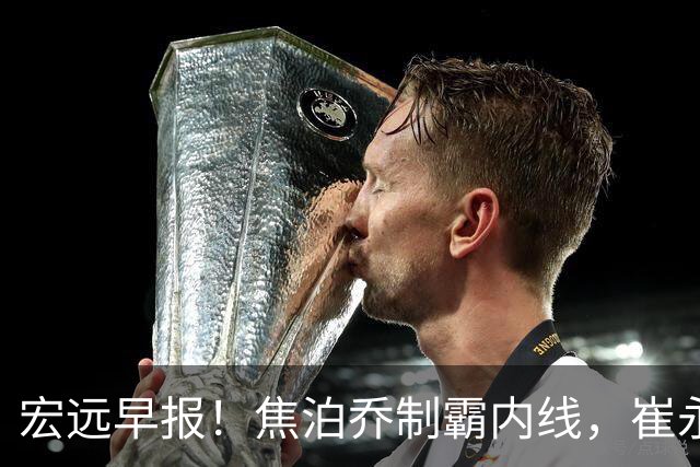 宏远早报！焦泊乔制霸内线，崔永熙亮眼，徐昕话里有话，外行人变内行人，杜锋需反思！
