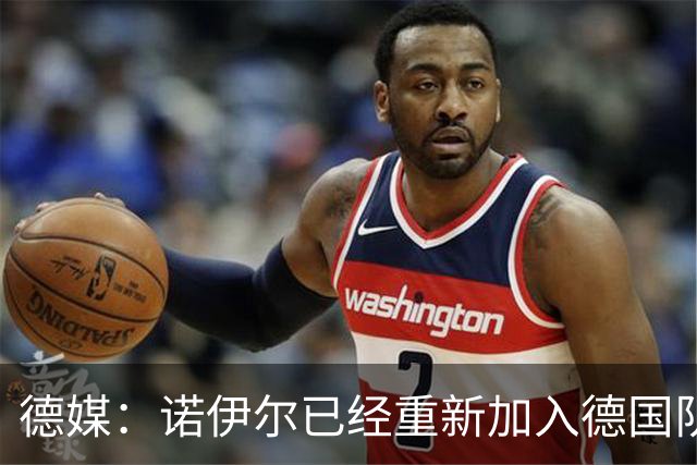德媒：诺伊尔已经重新加入德国队训练，能赶上世界杯首战
