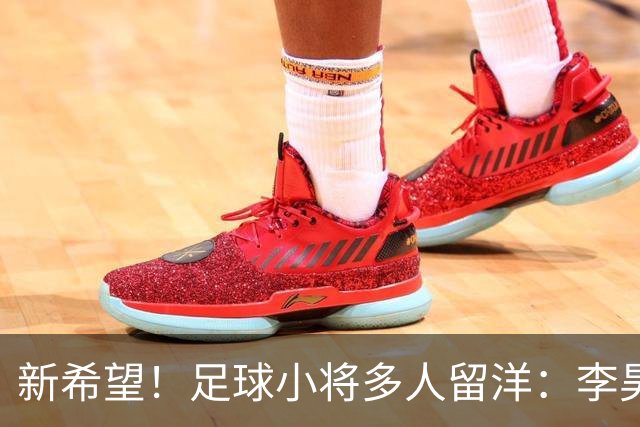 新希望！足球小将多人留洋：李昊炎去巴萨、刘凯源黄潜、万项红星