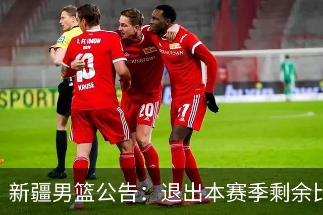 新疆男篮公告：退出本赛季剩余比赛及CBA联盟