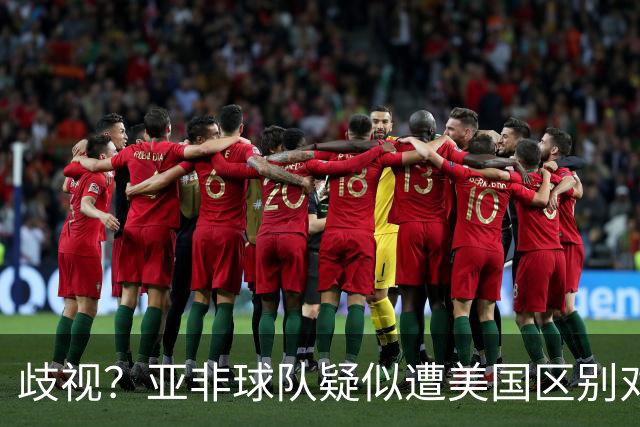 歧视？亚非球队疑似遭美国区别对待 乌兹被缉毒犬检查