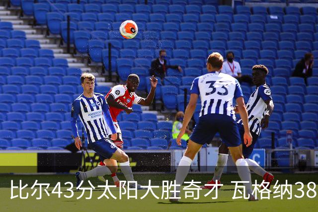 比尔43分太阳大胜奇才 瓦格纳38分魔术克活塞