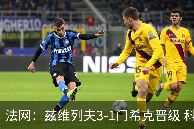 法网：兹维列夫3-1门希克晋级 科博利收退赛礼首进决赛