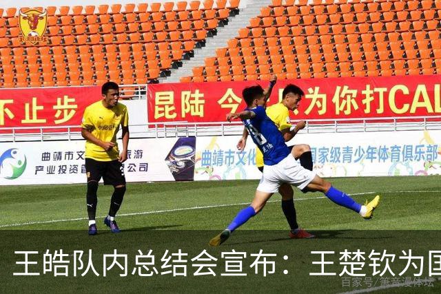 王皓队内总结会宣布：王楚钦为国乒男队队长 梁靖崑为副队长