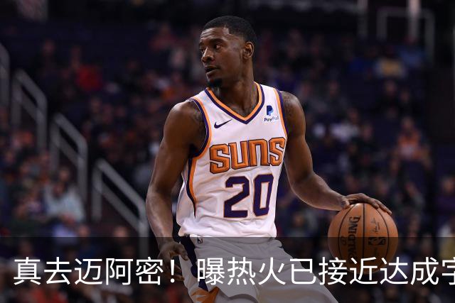 真去迈阿密！曝热火已接近达成字母哥交易
