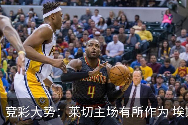 竞彩大势：莱切主场有所作为 埃斯托里尔难胜