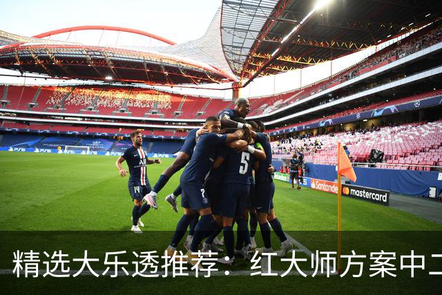 精选大乐透推荐：红大师方案中二等67万累擒2千万！