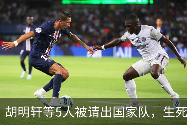 胡明轩等5人被请出国家队，生死大考，郭士强不给任何人留情面
