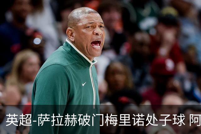 英超-萨拉赫破门梅里诺处子球 阿森纳2-2利物浦
