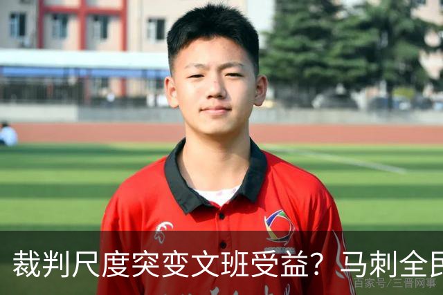 裁判尺度突变文班受益？马刺全民皆兵抢回一胜