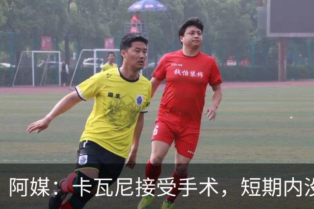 阿媒：卡瓦尼接受手术，短期内没有退役打算，加盟博卡后已伤13次