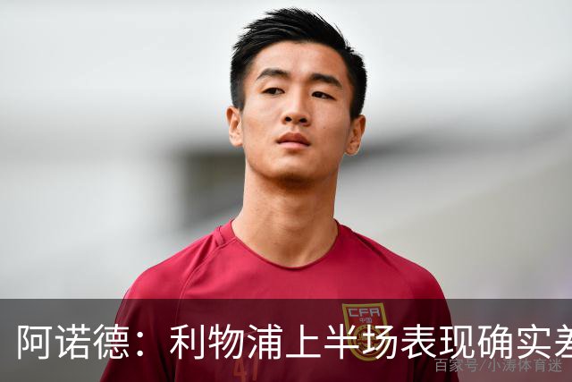 阿诺德：利物浦上半场表现确实差 但能晋级就行