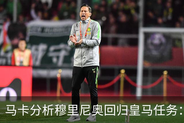 马卡分析穆里尼奥回归皇马任务：阵容重组、减少伤病、整顿更衣室