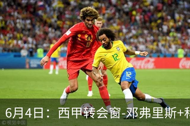 6月4日：西甲转会窗-邓弗里斯+科纳特将加盟皇马，巴萨和马竞继续酝酿补强