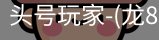 龙8头号玩家